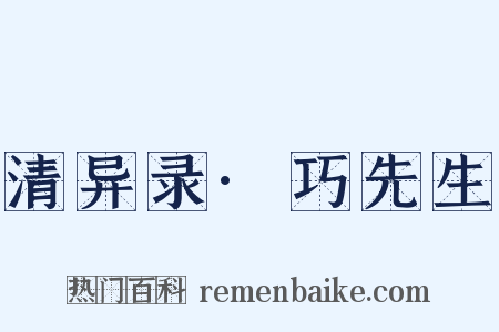 清异录·巧先生是什么意思的图片